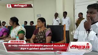 தர மற்ற சாலைகள் போடுவதாக நகராட்சி கூட்டத்தில்  திமுக உறுப்பினர் குற்றச்சாட்டு