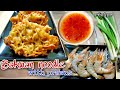 CARA MEMBUAT BAKWAN INDOMIE DENGAN UDANG BAKWAN NOODLES WITH PRAWNS