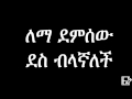 Lemma Demisew - Des Bilagnalech (Ethiopian Music) ለማ ደምሰው - ደስ ብላኛለች
