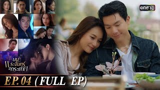 บนพระจันทร์มีกระต่าย Ep.04 (Full Ep) | 22 เม.ย. 68 | one31
