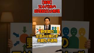 玉木雄一郎首相誕生なるか？野党連携の行方に注目集まる