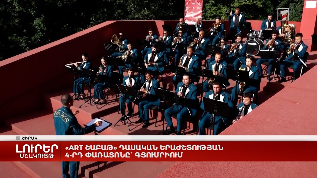 «Art շաբաթ» դասական երաժշտության 4-րդ փառատոնը` Գյումրիում