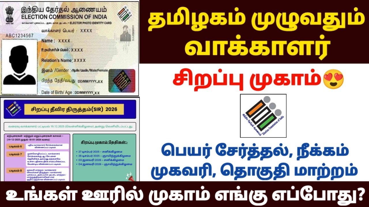 வாக்காளர் சிறப்பு முகாம் |voter id apply online in tamil | voter id in tamil | voter id update t