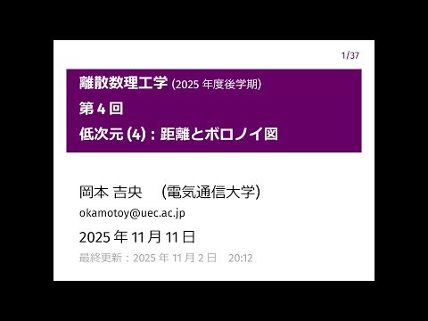 Ⅰ類（情報系） 離散数理工学 (第4回) 低次元 (4)：距離とボロノイ図 2025年11月11日