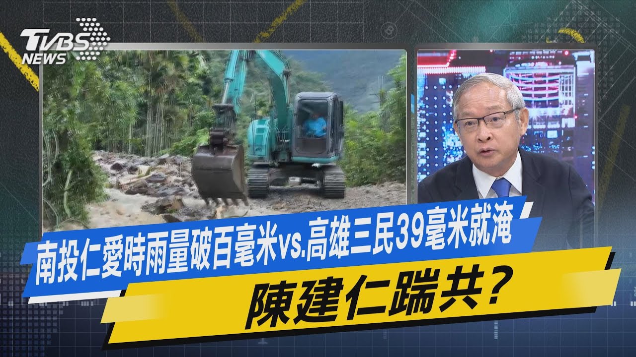 損南投襯托陳其邁?他嘆陳建仁「變了個人」:政治很可怕的