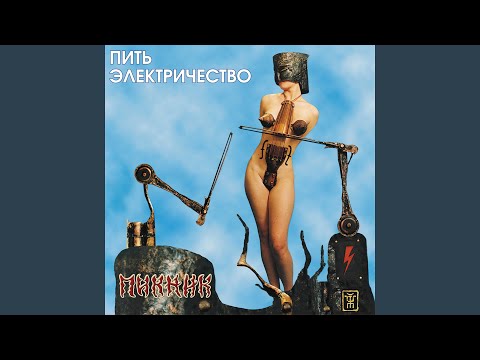 Виниловая пластинка Пикник - Пить электричество LP