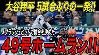大谷翔平 ５試合ぶり、４９号ホームラン！！土壇場の９回に自身２度目のスプラッシュヒットで試合を決める！ジャイアンツ戦【9月14日】【MLB/大谷翔平/海外の反応】