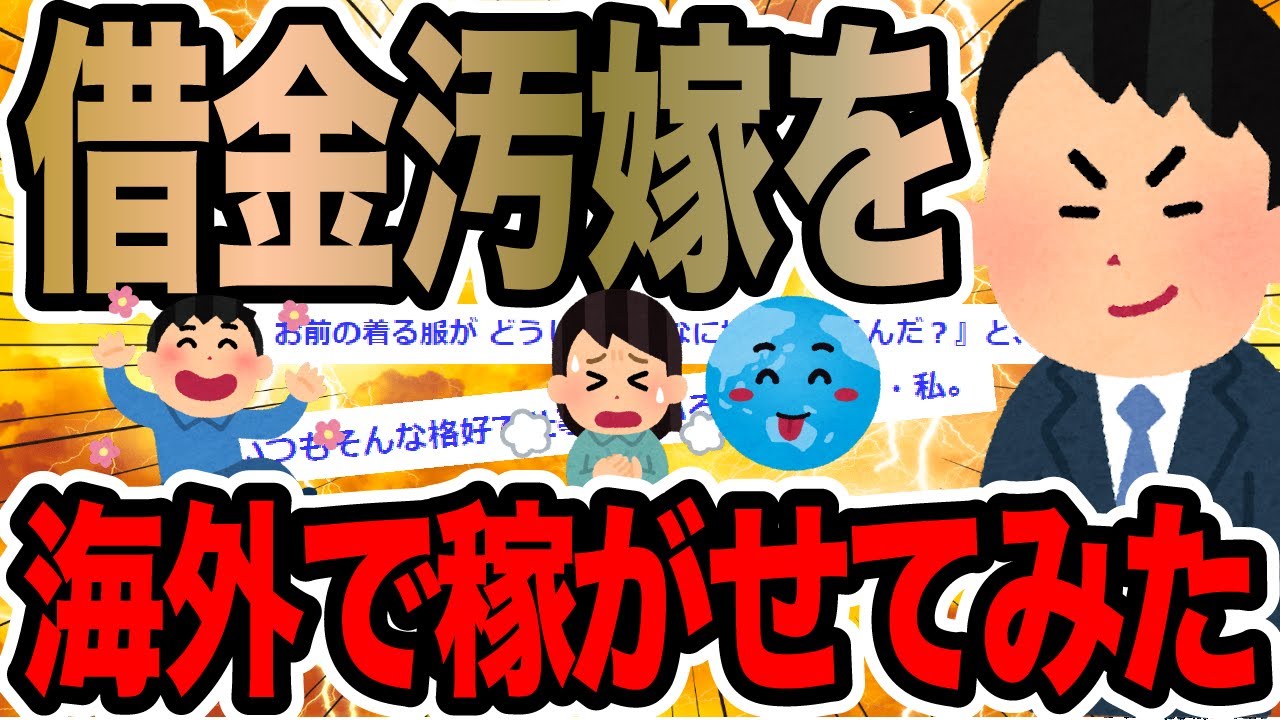 借金汚嫁を海外で稼がせてみた【2ch修羅場スレ】