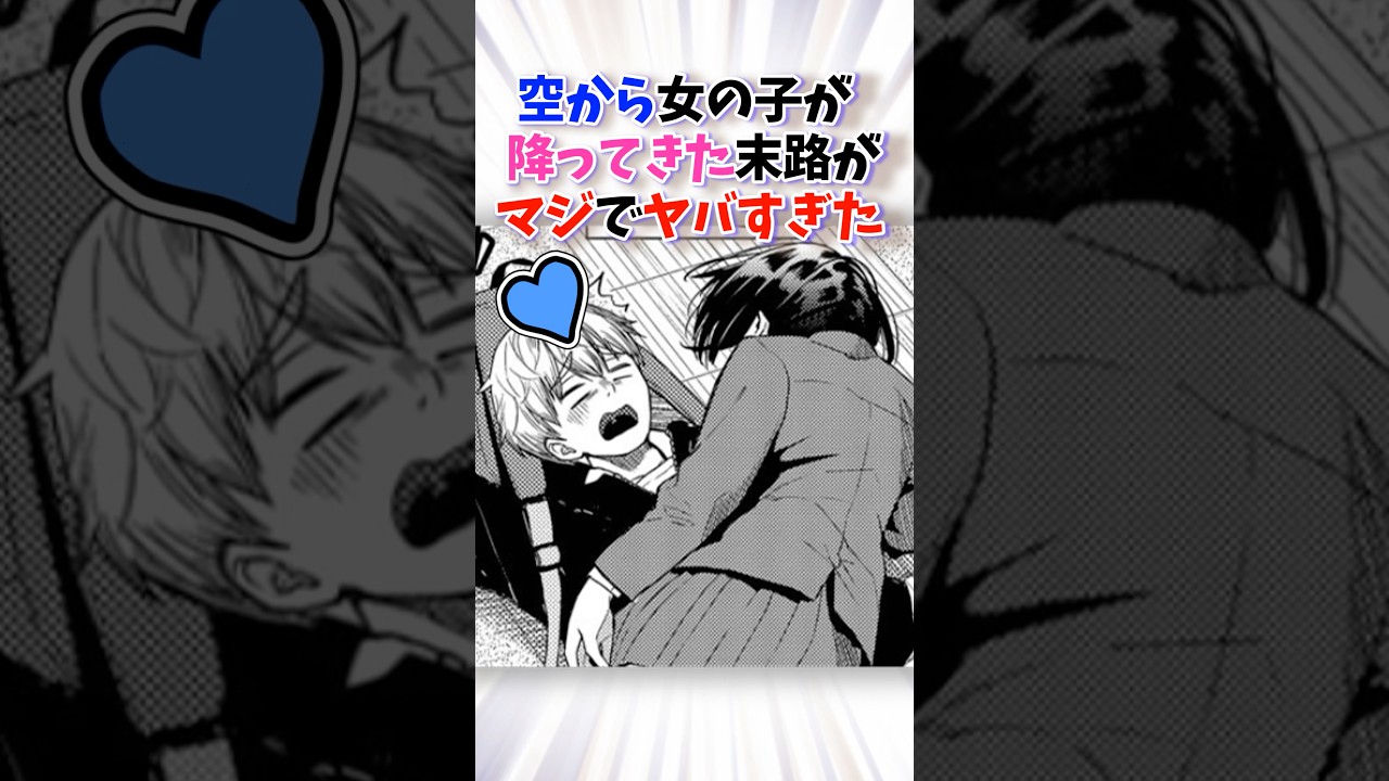 突然女の子が空から降ってきた末路がやばすぎた #漫画 #漫画紹介