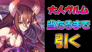 【プリコネR】ヴルム（ヴァルムドラッヘ）手に入れるまで引くガチャライブ【ライブ】