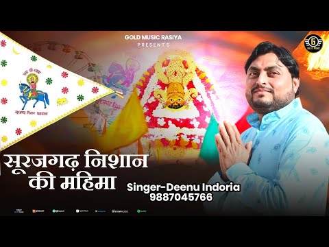 surajgarh nishan ke niche (deenu indoria)