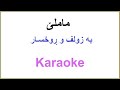 Kurdish Karaoke: Mamle - Ba Zulfu Ruxsar ماملێ - به‌ زولف و ڕوخسـار