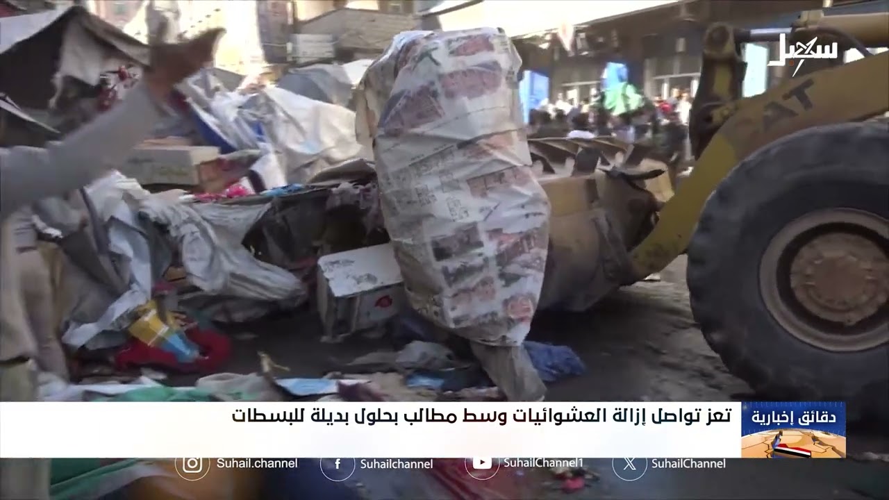 تعز تواصل إزالة العشوائيات