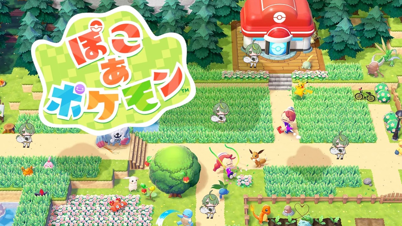 【ぽこ あ ポケモン】スローライフしましょうよ！【#08】