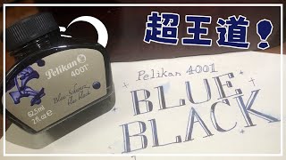 ペリカン 4001 ブルーブラック を紹介しながら駄弁る動画