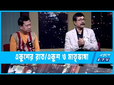 একুশের রাত || একুশ ও মাতৃভাষা || ২০ ফেব্রুয়ারি ২০২৩ || ETV Talk Show