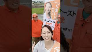 参政党🍊ボランティア活動、地方選挙2026‼️