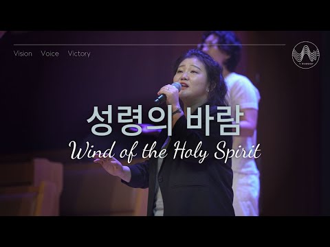 [V-WORSHIP CLIP] 성령의 바람