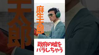 【政府のウソをバラす 麻生太郎閣下】 #麻生太郎　#自民党