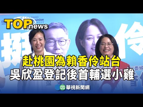 赴桃園為賴香伶站台　吳欣盈登記後首輔選小雞