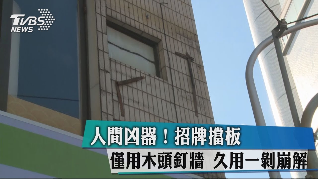 人間凶器!招牌擋板僅用木頭釘牆面 久用一剝崩解