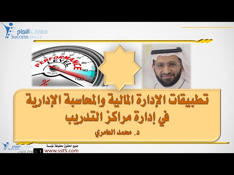 تطبيقات الإدارة المالية والمحاسبة الإدارية في إدارة مراكز التدريب مع د. محمد العامري