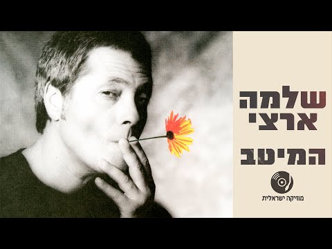 שלמה ארצי - הלהיטים הגדולים ברצף