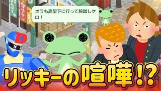【喧嘩上等】格闘家・リッキーの挑戦状!? 高架下でオラも腕試しケロ!? ファイター魂に火を着けてしまったwww 【トロとパズル～どこでもいっしょ～】