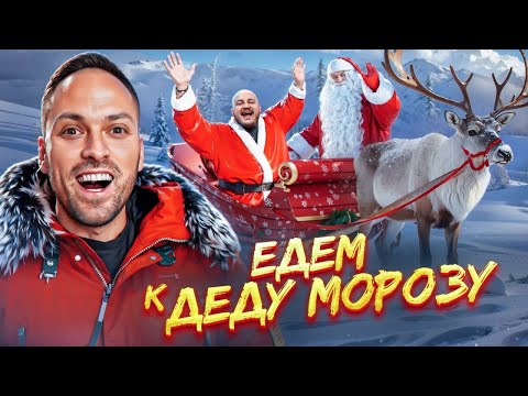 Едем к ДЕДУ МОРОЗУ на Поезде! Новогоднее ПРИКЛЮЧЕНИЕ с СУПЕР СТАСОМ, СУДАРЕМ И СТАРЫМ!