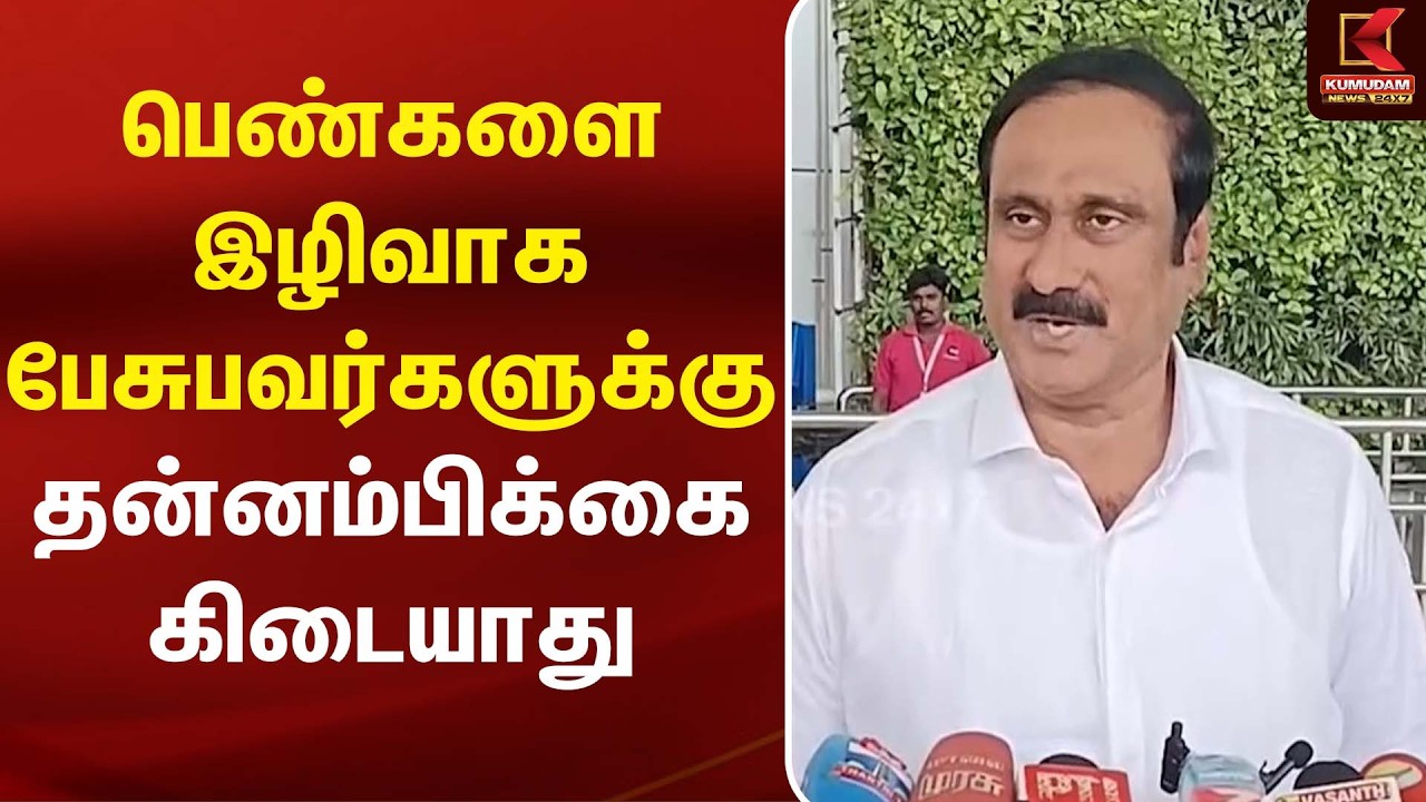 பெண்களை இழிவாக பேசுபவர்களுக்கு தன்னம்பிக்கை கிடையாது - Anbumani | | TN Govt
