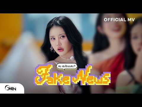 BENZKHAOKHWAN - FAKE NEWS ( หะ อะไรนะคะ ? ) | Official MV