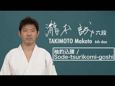瀧本誠② 「袖釣込腰」 / TAKIMOTO Makoto② "Sode-tsurikomi-goshi" — judo technique demonstration