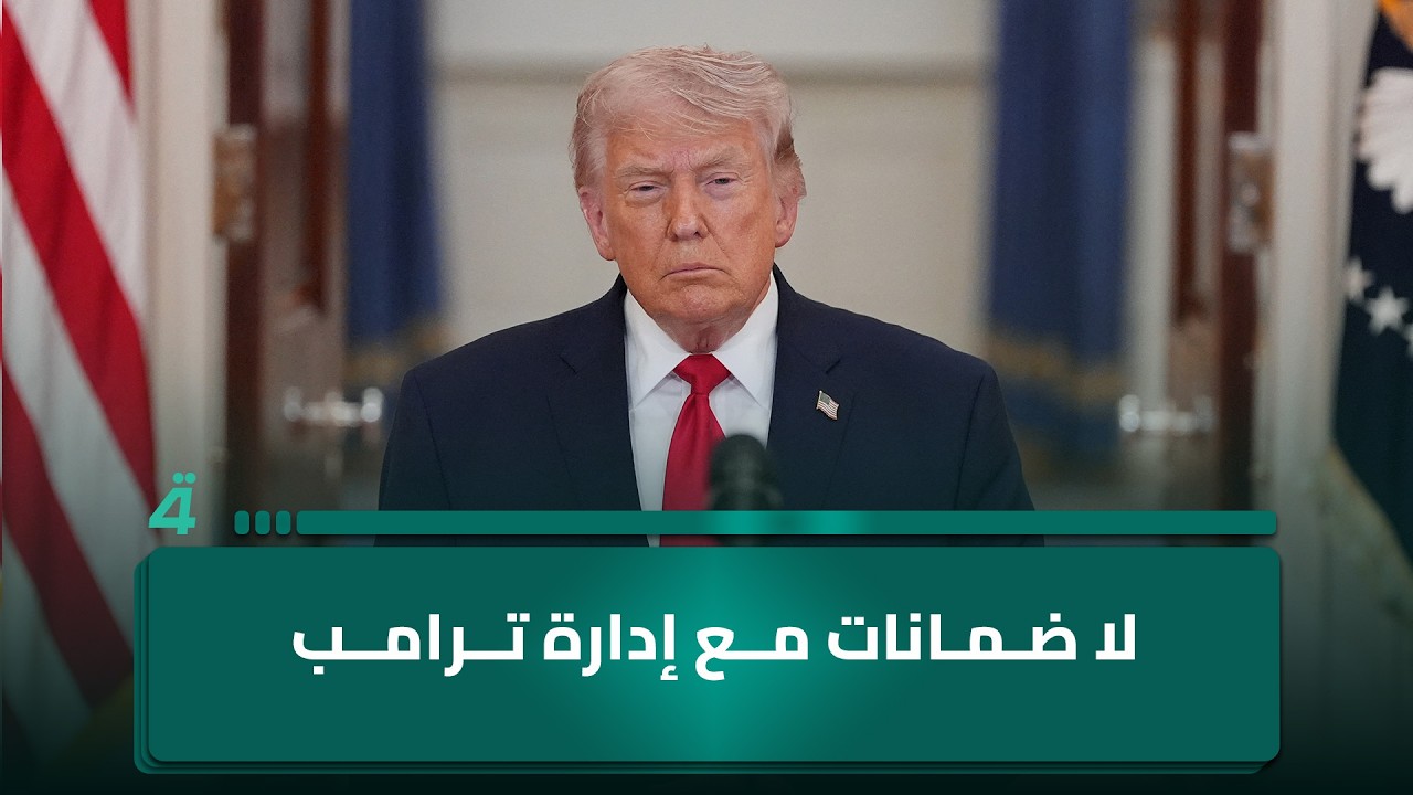 فيديو | حازم الشمري: لا ضمانات مع إدارة ترامب