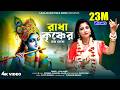 রাধা কৃষ্ণের নাম নেবো Ll Radha Krishner Name Nebo Ll লতা �