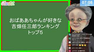 【古畑任三郎診断士】おはようバーチャルおばあちゃん【2026年6月7日号】