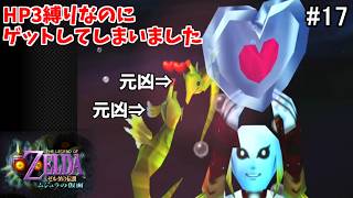【初見HP3】海賊の砦～トンガリ岩【ゼルダの伝説 ムジュラの仮面 #17】