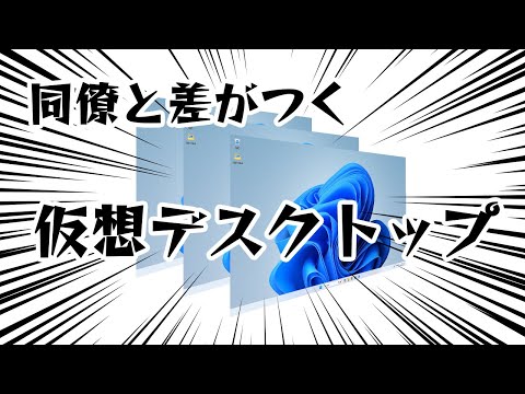 【差がつくシリーズ】仮想デスクトップ - Windows小技