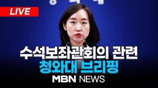 [LIVE] 대통령 주재 수석보좌관회의 관련, 청와대 전은수 대변인 브리핑 | MBN NEWS