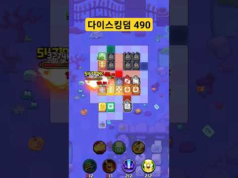 다이스킹덤 490스테이지