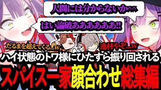 終始ハイ状態なトワにただただ振り回されるだるさか総集編www【懐古】【常闇トワ/だるまいずごっど/ありさか/APEX/CRカップ/スパイス一家】