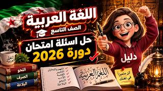 كورس مادة اللغة العربية للصف التاسع