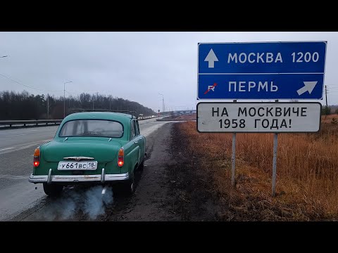Из Ижевска в Москву на подаренном Москвиче-402.