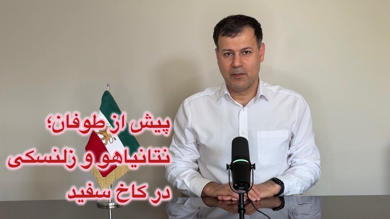 پیش از طوفان، نتانیاهو و زلنسکی در کاخ سفید