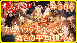 【アッシュテイル】カムバックチャンス再び！強さの平均値へ！ｗ　＃３０６