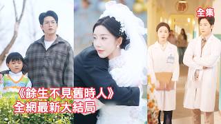 渣男在訂婚宴上拋下她去找別的女人，事後還帶小三登堂入室，她忍無可忍直接把渣男賣給小三拿錢離開，邂逅頂級醫學教授被他寵上天，渣男看著她嫁給別人悔斷腸！【余生不见旧时人】 #情感 #260514ys