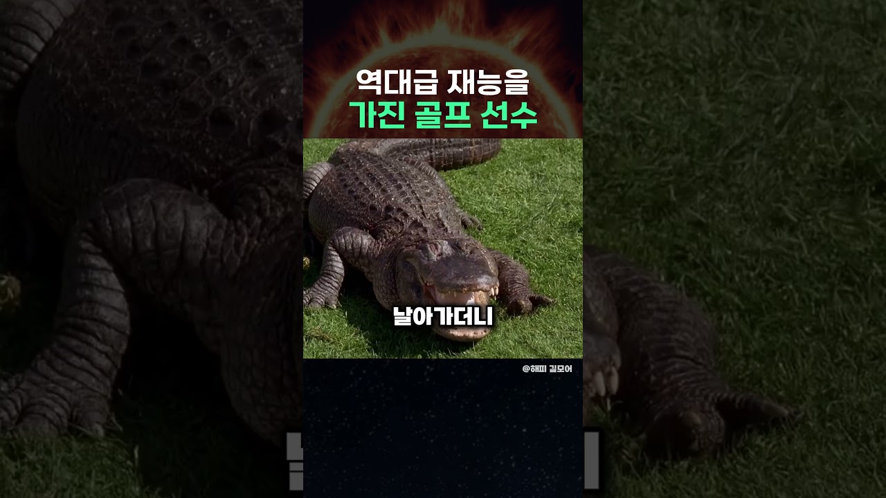 역대급 재능을 가진 골프 선수