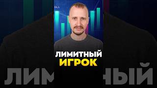 Лимитный ИГРОК thumbnail