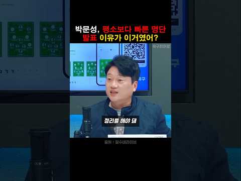 평소보다 빠른 명단 발표에 숨은 의도를 읽은 박문성!