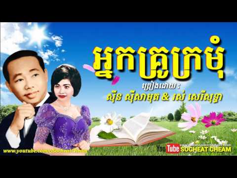 អ្នកគ្រូក្រមុំ - Neak Krou Kro Mom - Sinn Sisamouth & Ros Sereysothea - Khmer Oldies Song