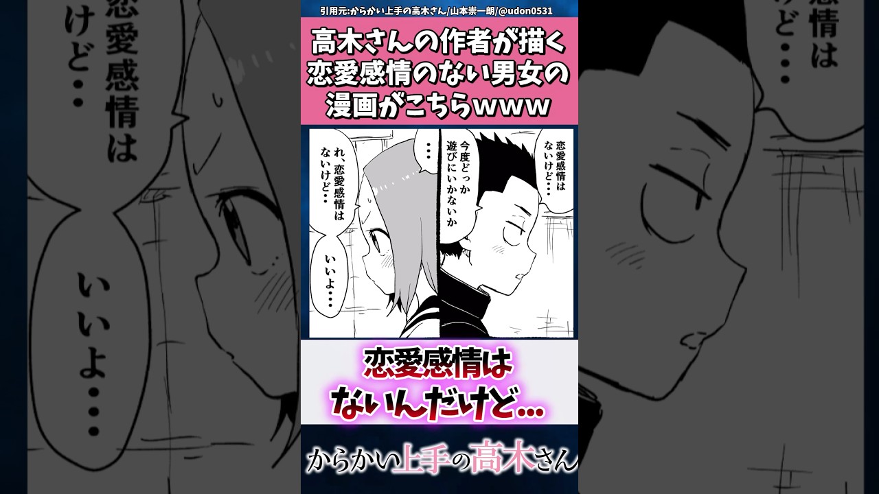 高木さんの作者が描く恋愛感情のない男女の漫画がこちらw w w #からかい上手の高木さん